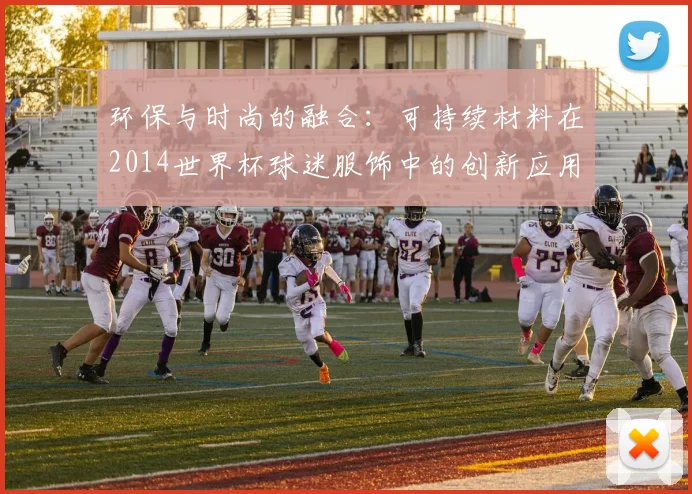 环保与时尚的融合:可持续材料在2014世界杯球迷服饰中的创新应用