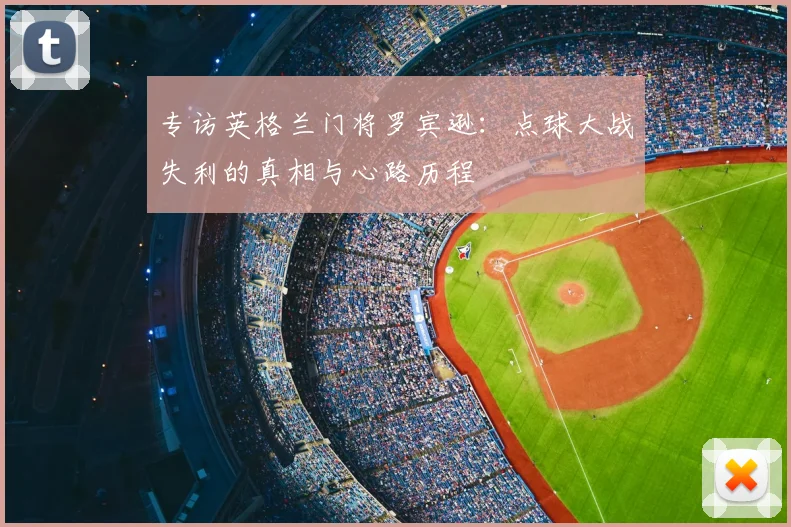 专访英格兰门将罗宾逊：点球大战失利的真相与心路历程