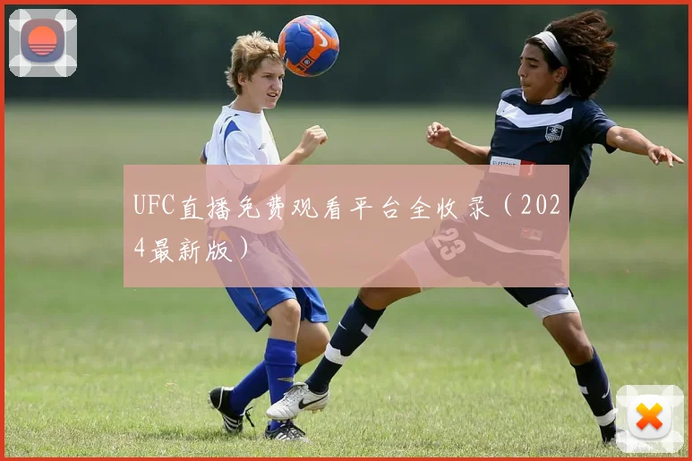 UFC直播免费观看平台全收录(2024最新版)