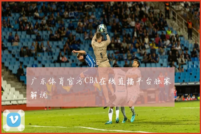 广东体育官方CBA在线直播平台独家解说