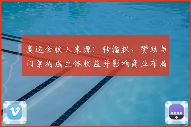 奥运会收入来源：转播权、赞助与门票构成主体收益并影响商业布局