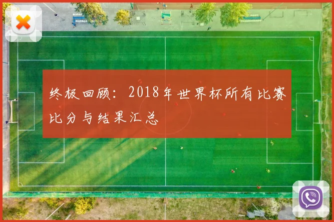 终极回顾：2018年世界杯所有比赛比分与结果汇总