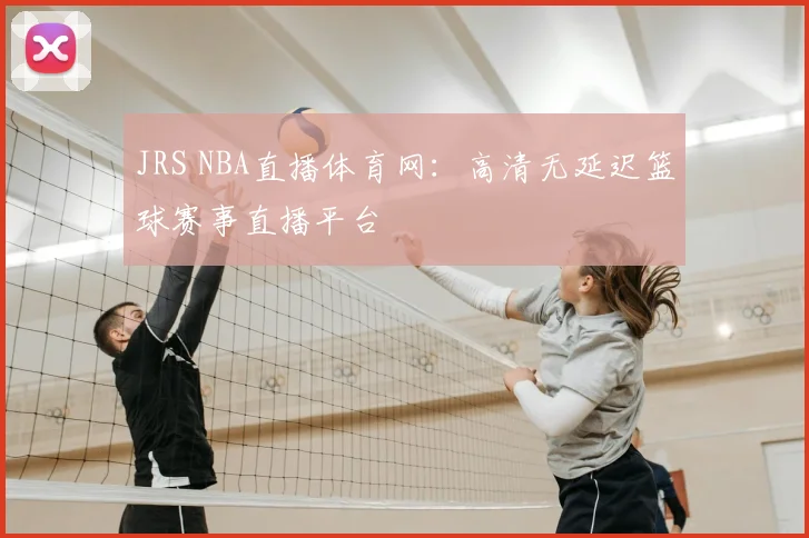 JRS NBA直播体育网:高清无延迟篮球赛事直播平台