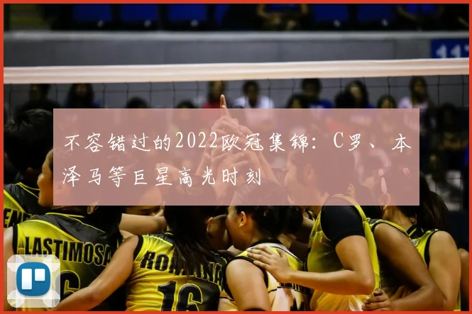 不容错过的2022欧冠集锦：C罗、本泽马等巨星高光时刻