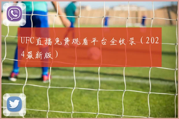 UFC直播免费观看平台全收录(2024最新版)