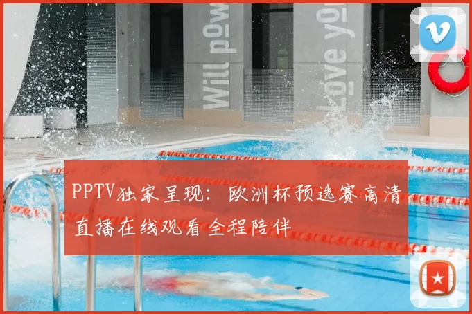 PPTV独家呈现：欧洲杯预选赛高清直播在线观看全程陪伴