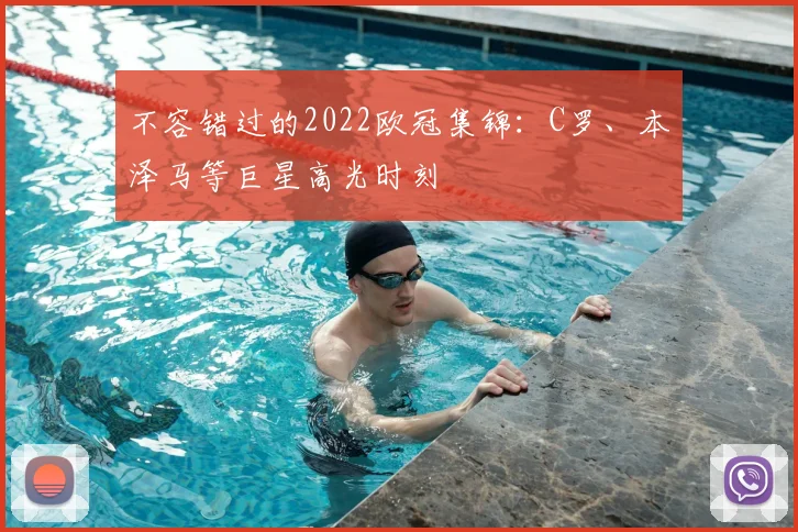 不容错过的2022欧冠集锦：C罗、本泽马等巨星高光时刻