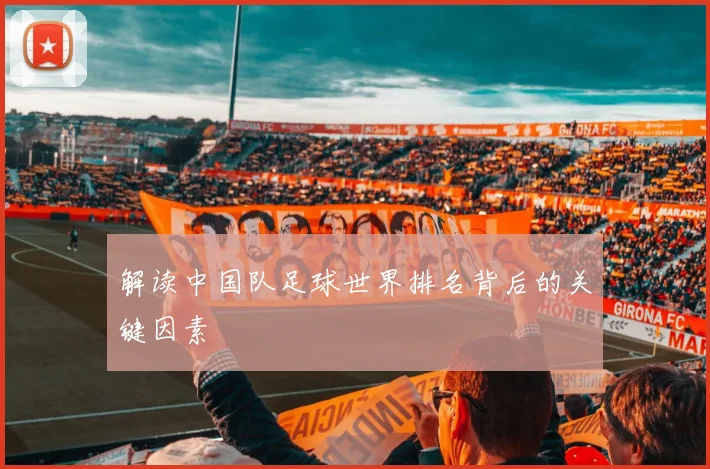 解读中国队足球世界排名背后的关键因素