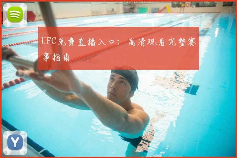 UFC免费直播入口：高清观看完整赛事指南